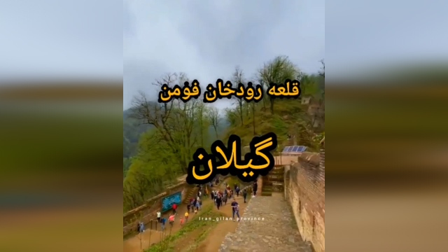 دژ رودخان، یکی از عجایب هفتگانه گیلان + فیلم
