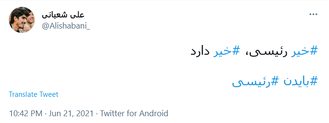 دولتی که با #خیر گفتن به آمریکا آغاز شود،إن شاءالله #عاقبت_به_خیر خواهد شد.