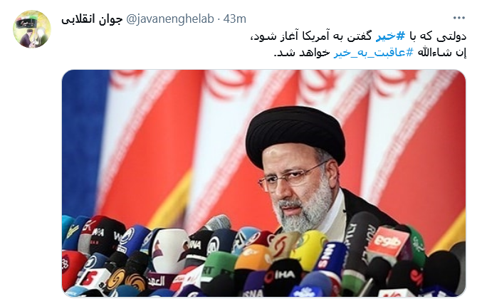 دولتی که با #خیر گفتن به آمریکا آغاز شود،إن شاءالله #عاقبت_به_خیر خواهد شد.