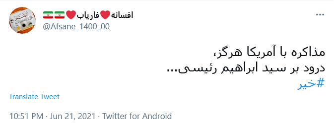 دولتی که با #خیر گفتن به آمریکا آغاز شود،إن شاءالله #عاقبت_به_خیر خواهد شد.