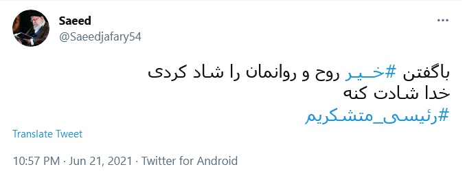 دولتی که با #خیر گفتن به آمریکا آغاز شود،إن شاءالله #عاقبت_به_خیر خواهد شد.