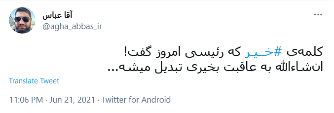 دولتی که با #خیر گفتن به آمریکا آغاز شود،إن شاءالله #عاقبت_به_خیر خواهد شد.