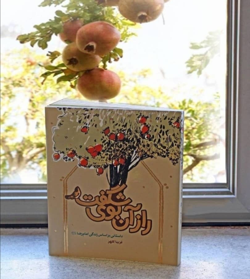 رمان&zwnj;های تاریخی معاصر؛ روایت&zwnj;گر کرامت امام رضا (ع)