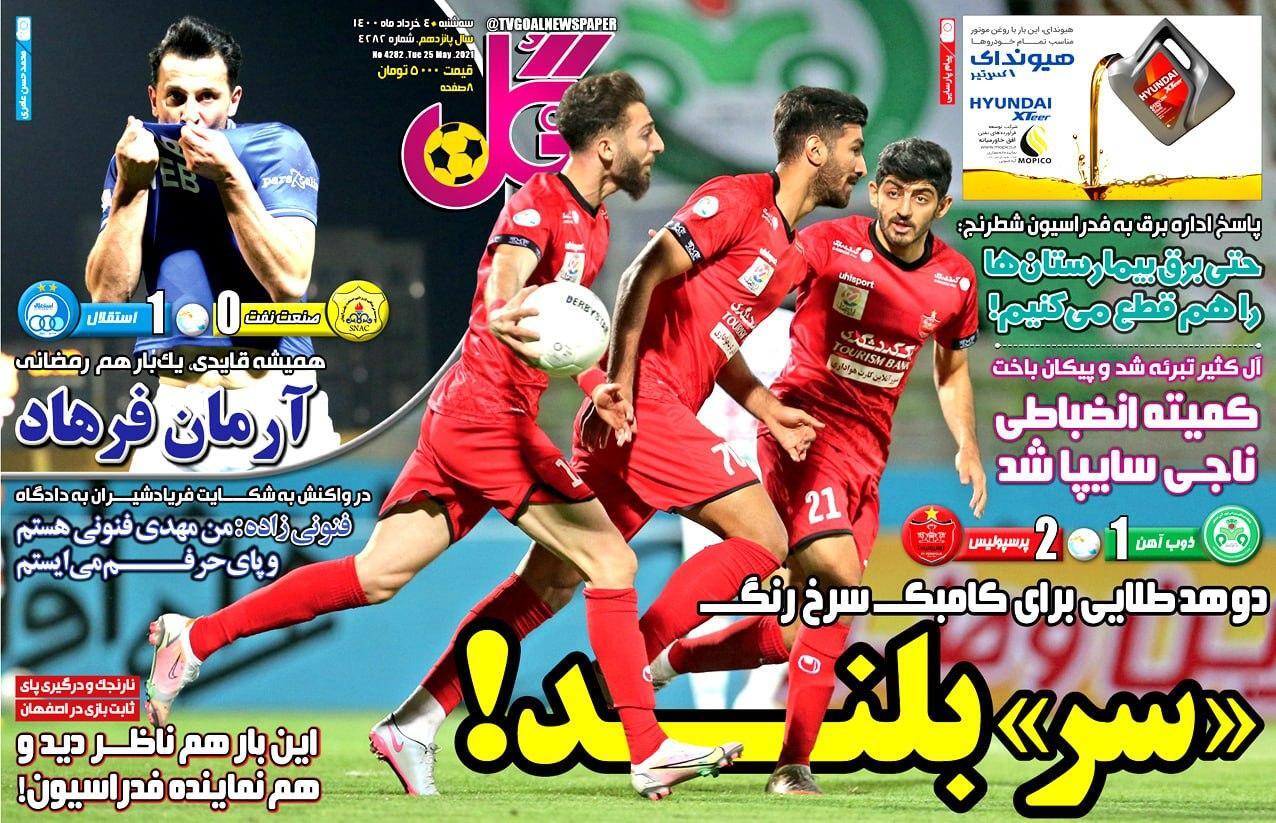 روزنامه&zwnj;های ورزشی