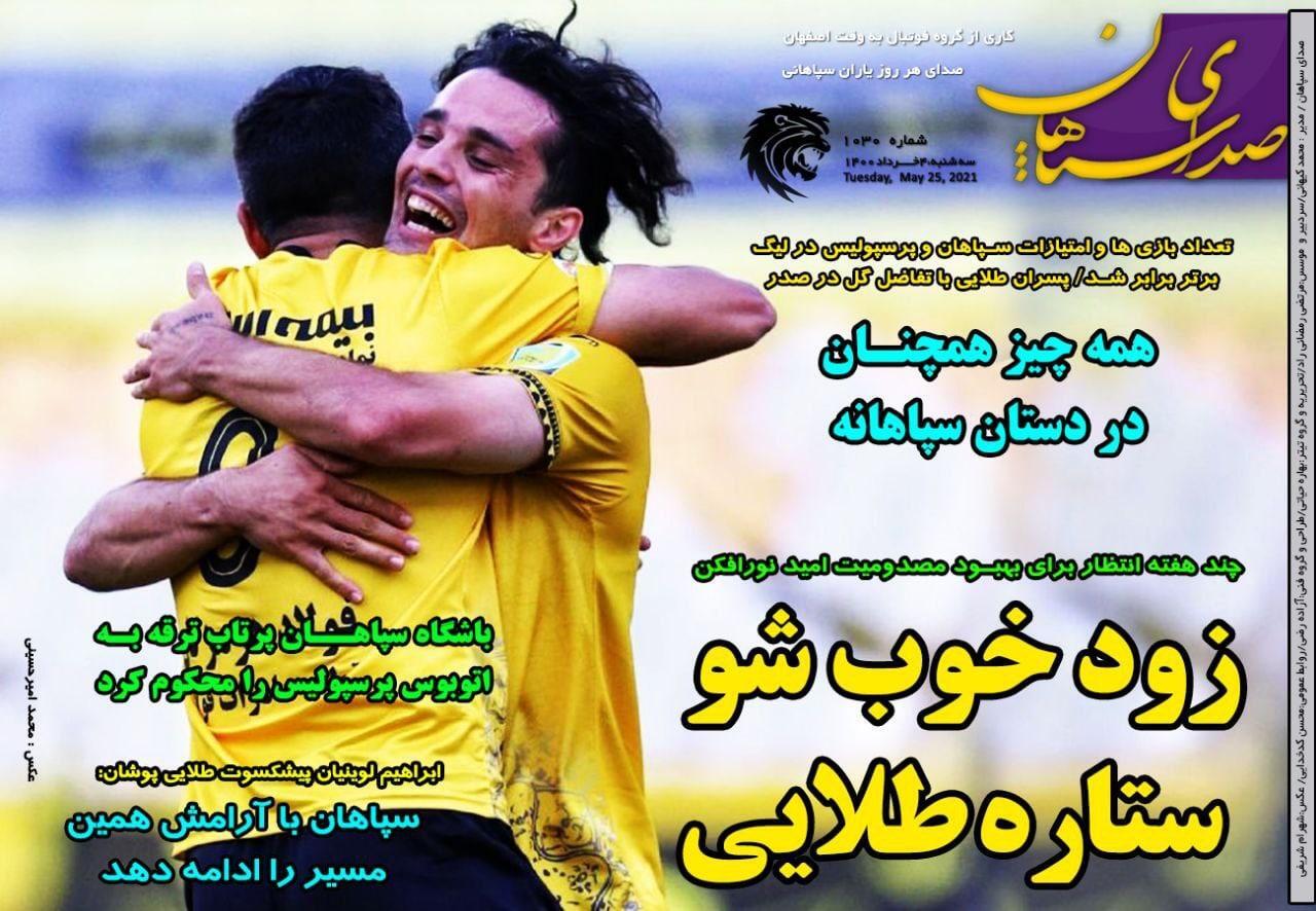 روزنامه&zwnj;های ورزشی