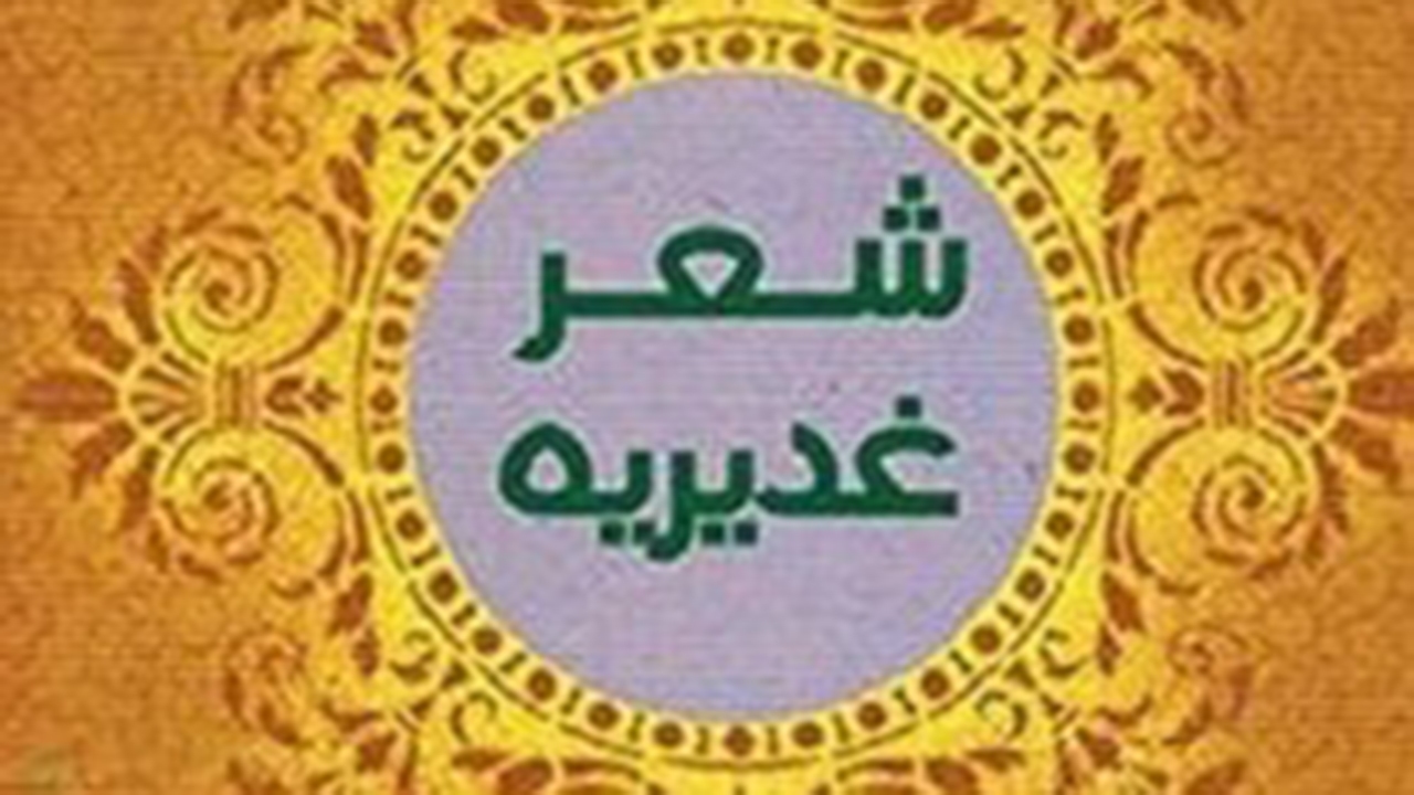 انتشار فراخوان هشتمین جشنواره شعر غدیر