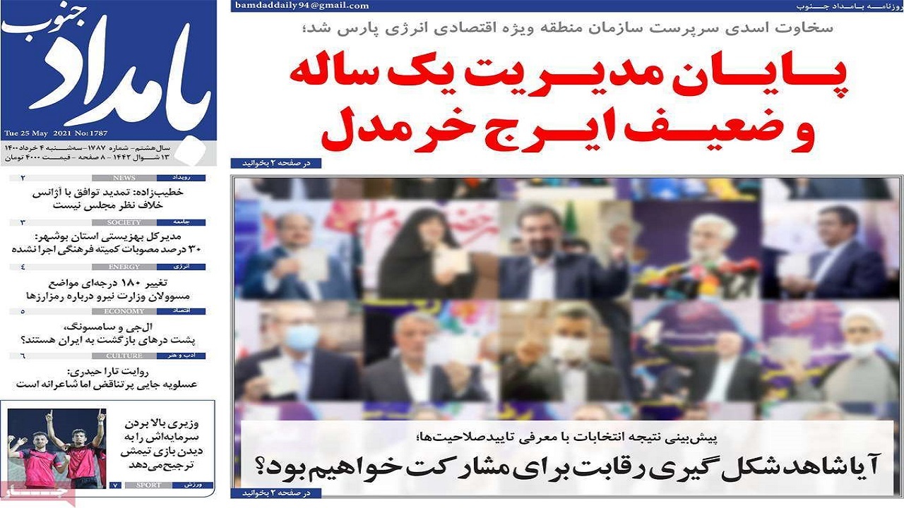 روزنامه&zwnj;های بوشهر در ۴ خرداد ۱۴۰۰