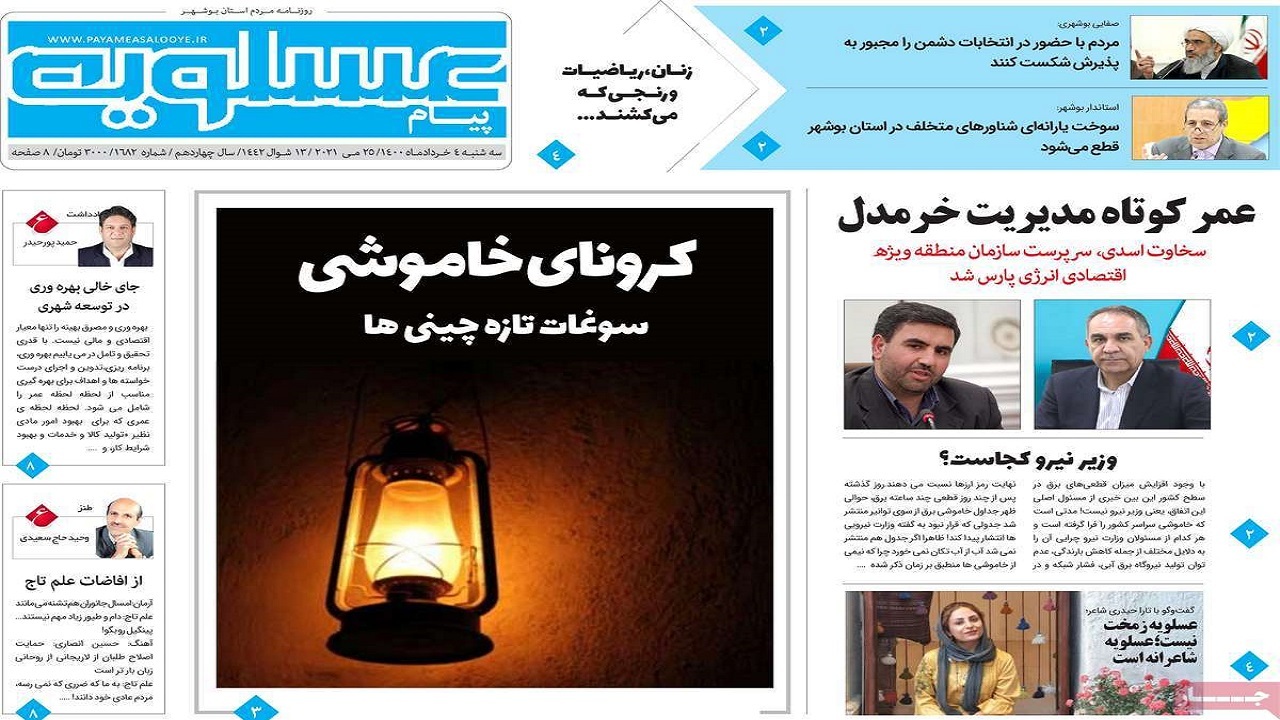 روزنامه&zwnj;های بوشهر در ۴ خرداد ۱۴۰۰