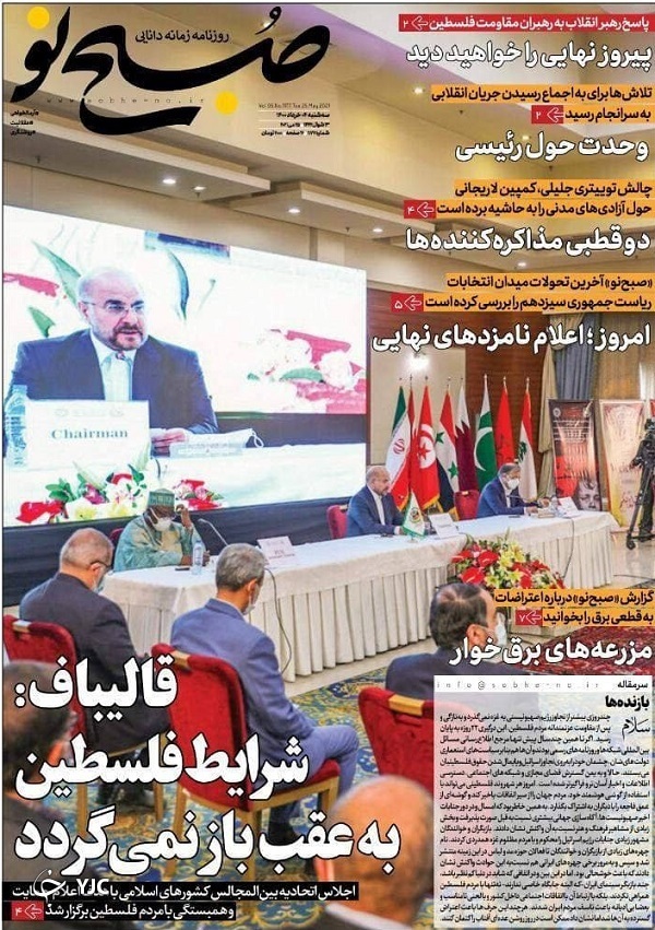 مشارکت در انتخابات چگونه حداکثری می&zwnj;شود؟ / خطر خصوصی&zwnj;سازی بانک مرکزی / ۱۰ مسئله ایران