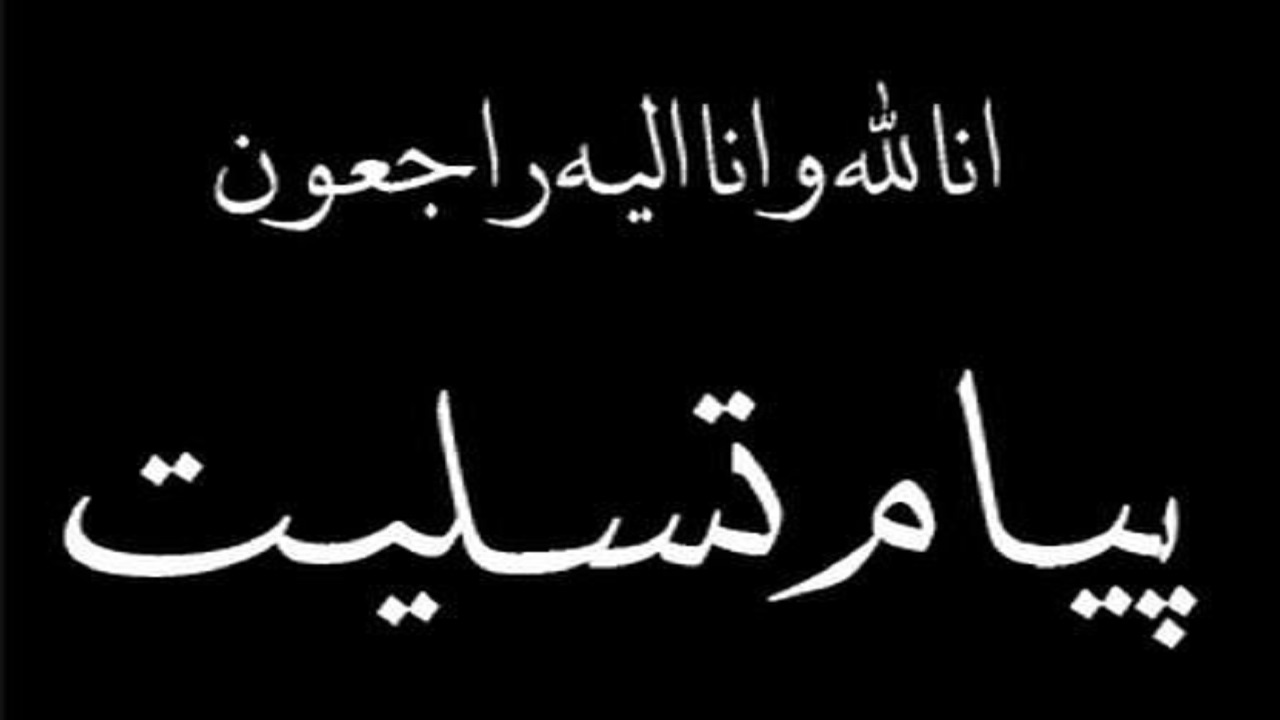تسلیت استاندار چهارمحال و بختیاری در پی فوت دو کارگر معدن