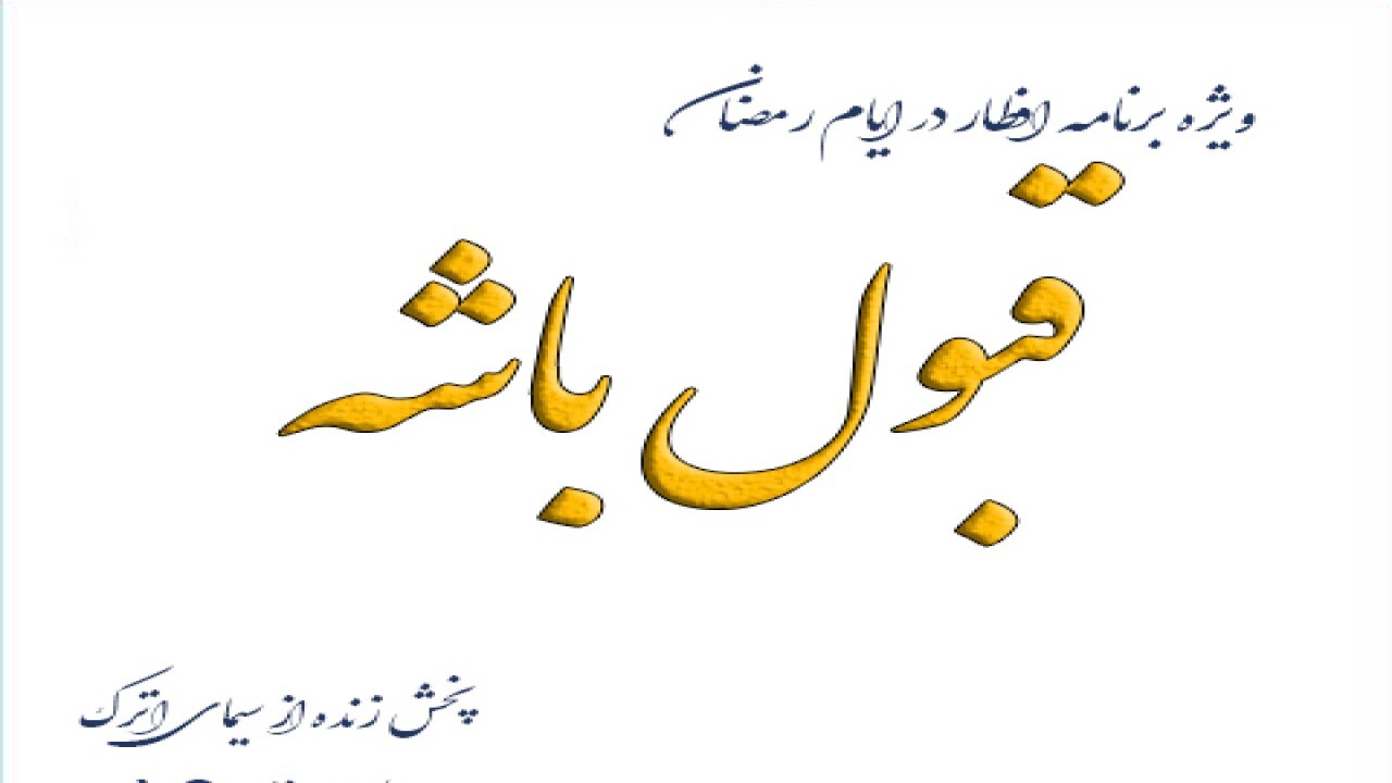 درخشش برنامه استانی" قبول باشه" با  جذب ۱۲ هزار حامی در ماه مبارک رمضان