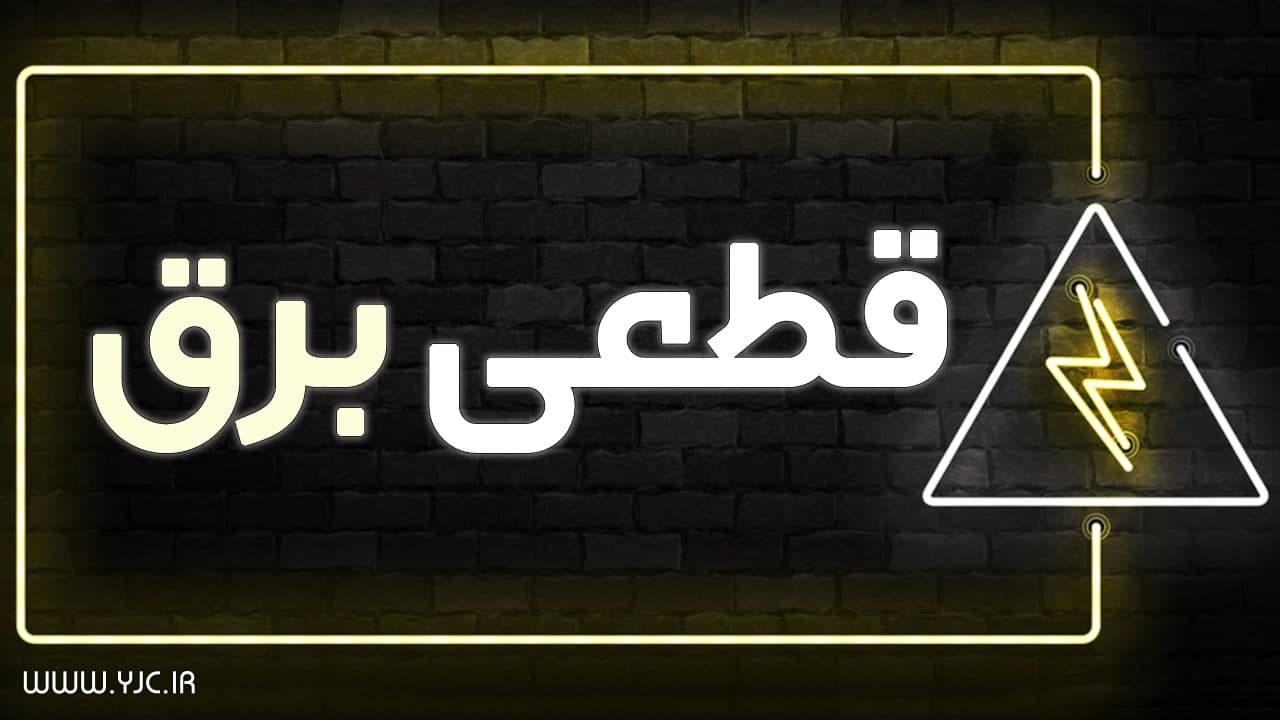 زمانبندی قطع برق مناطق مختلف تهران در چهارم خرداد