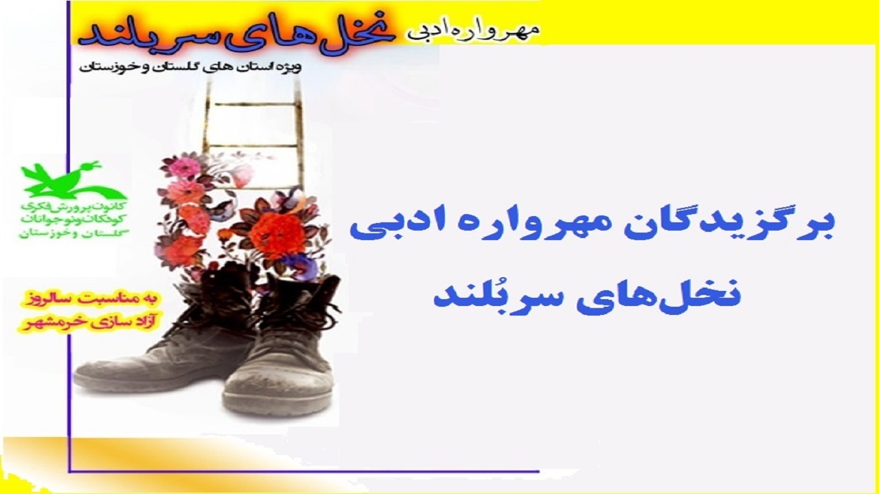 مهرواره ادبی نخل‌های سربلند برترین‌های خود را شناخت