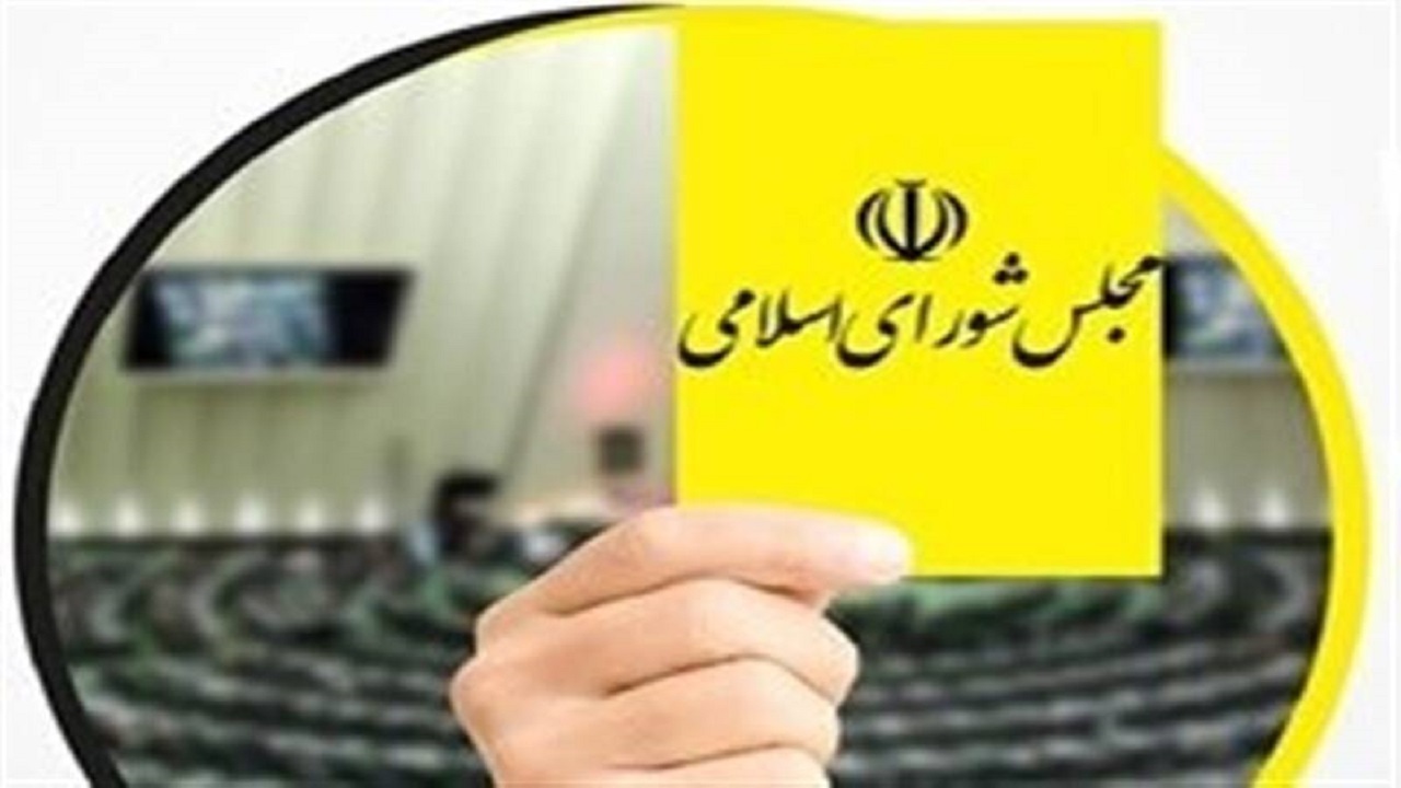 وزیر علوم از مجلس کارت زرد گرفت