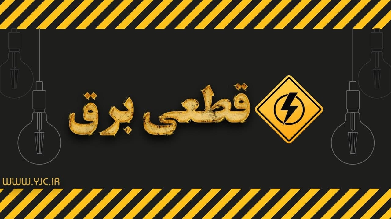 زمانبندی قطع برق در مناطق مختلف تهران از ساعت ۱۷ تا ۱۹