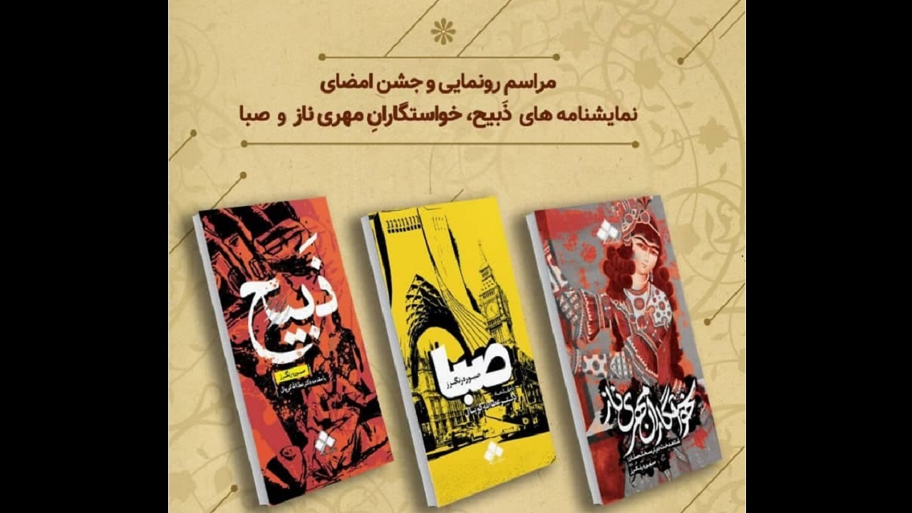 رونمایی از سه نمایشنامه جدید در تالار مشاهیر مجموعه تئاتر شهر
