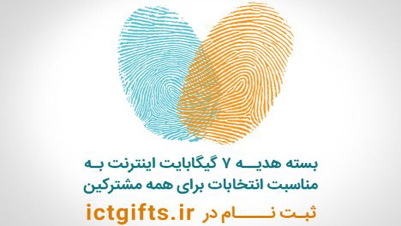 اعلام جزئیات بسته اینترنت انتخاباتی مشترکان همراه اول