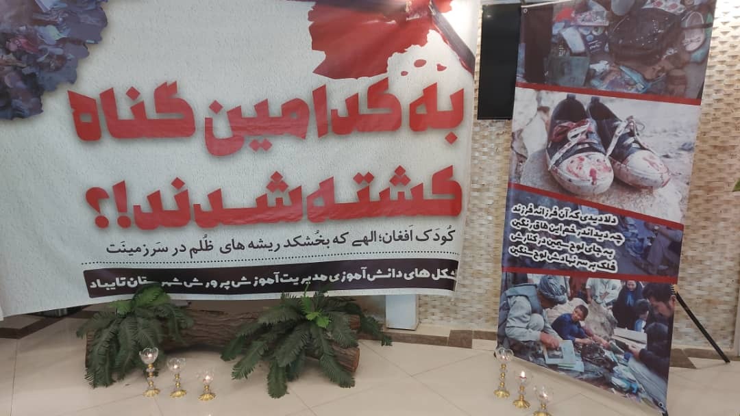 همدردی دانش آموزان تایبادی با کودکان افغانستان