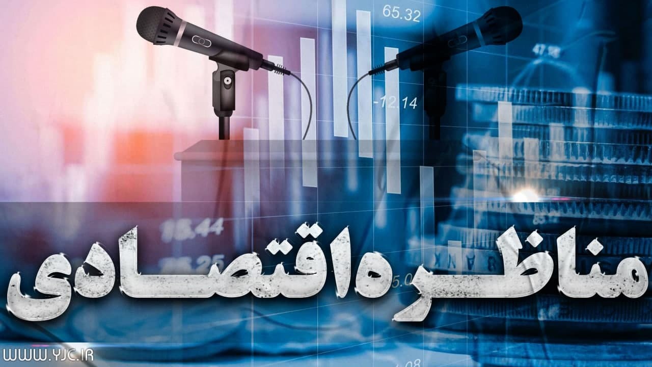 دومین مناظره اقتصادی پیرامون مسائل بانکی، نقدینگی و تورم برگزار می‌شود