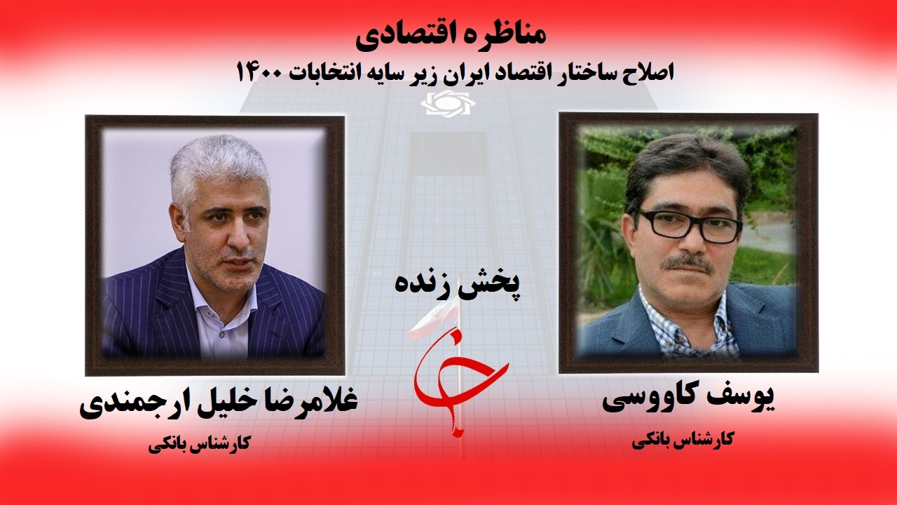 پخش زنده؛ مناظره پیرامون نظام بانکی، نقدینگی و تورم