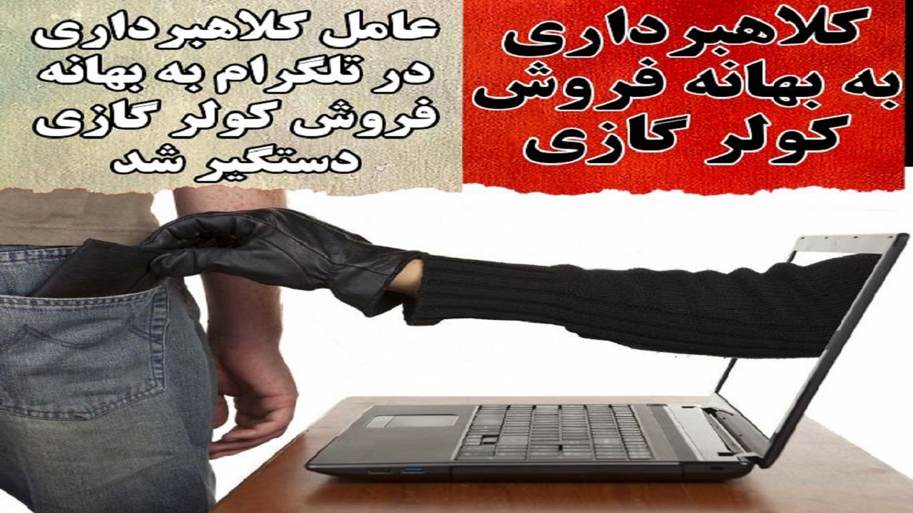 کلاهبرداری به بهانه فروش کولرگازی در شبکه‌های اجتماعی