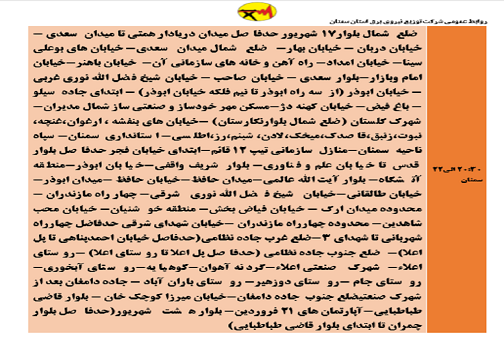 اعلام برنامه مدیریت بار اضطراری برق پنجم خرداد در استان سمنان اعلام برنامه مدیریت بار اضطراری برق پنجم خرداد در استان سمنان