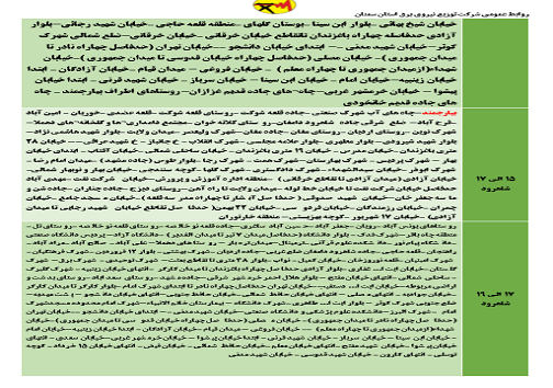 اعلام برنامه مدیریت بار اضطراری برق پنجم خرداد در استان سمنان اعلام برنامه مدیریت بار اضطراری برق پنجم خرداد در استان سمنان