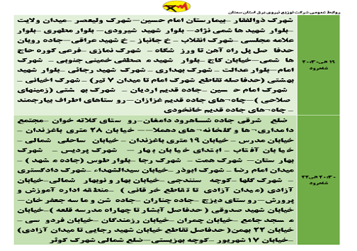 اعلام برنامه مدیریت بار اضطراری برق پنجم خرداد در استان سمنان اعلام برنامه مدیریت بار اضطراری برق پنجم خرداد در استان سمنان