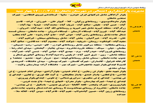 اعلام برنامه مدیریت بار اضطراری برق پنجم خرداد در استان سمنان اعلام برنامه مدیریت بار اضطراری برق پنجم خرداد در استان سمنان
