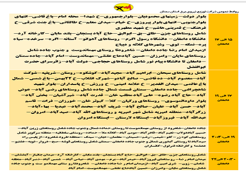 اعلام برنامه مدیریت بار اضطراری برق پنجم خرداد در استان سمنان اعلام برنامه مدیریت بار اضطراری برق پنجم خرداد در استان سمنان