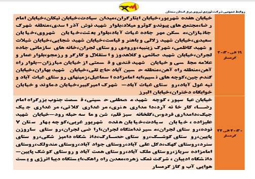 اعلام برنامه مدیریت بار اضطراری برق پنجم خرداد در استان سمنان اعلام برنامه مدیریت بار اضطراری برق پنجم خرداد در استان سمنان