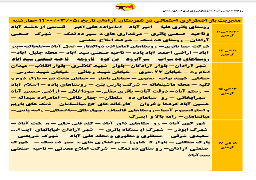 اعلام برنامه مدیریت بار اضطراری برق پنجم خرداد در استان سمنان اعلام برنامه مدیریت بار اضطراری برق پنجم خرداد در استان سمنان