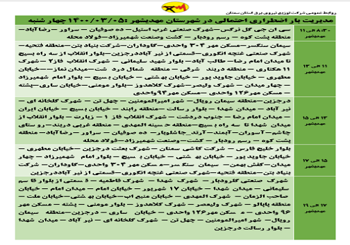 اعلام برنامه مدیریت بار اضطراری برق پنجم خرداد در استان سمنان اعلام برنامه مدیریت بار اضطراری برق پنجم خرداد در استان سمنان