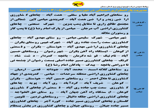 اعلام برنامه مدیریت بار اضطراری برق پنجم خرداد در استان سمنان اعلام برنامه مدیریت بار اضطراری برق پنجم خرداد در استان سمنان