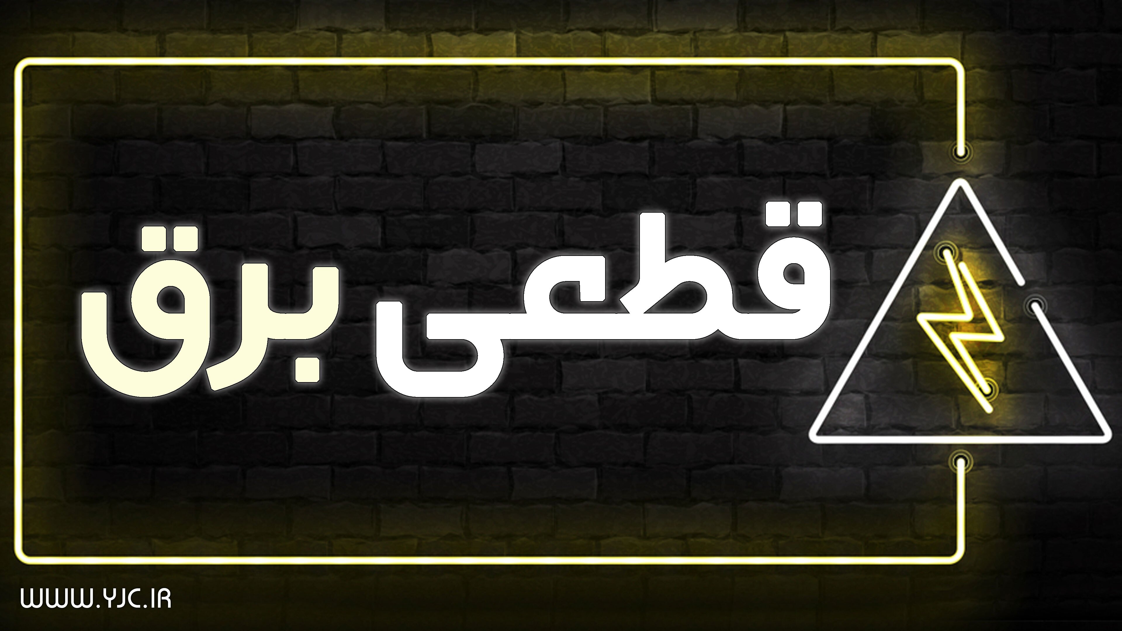 زمانبندی قطع برق در مناطق مختلف تهران از ساعت ۸:۳۰ تا ۱۱