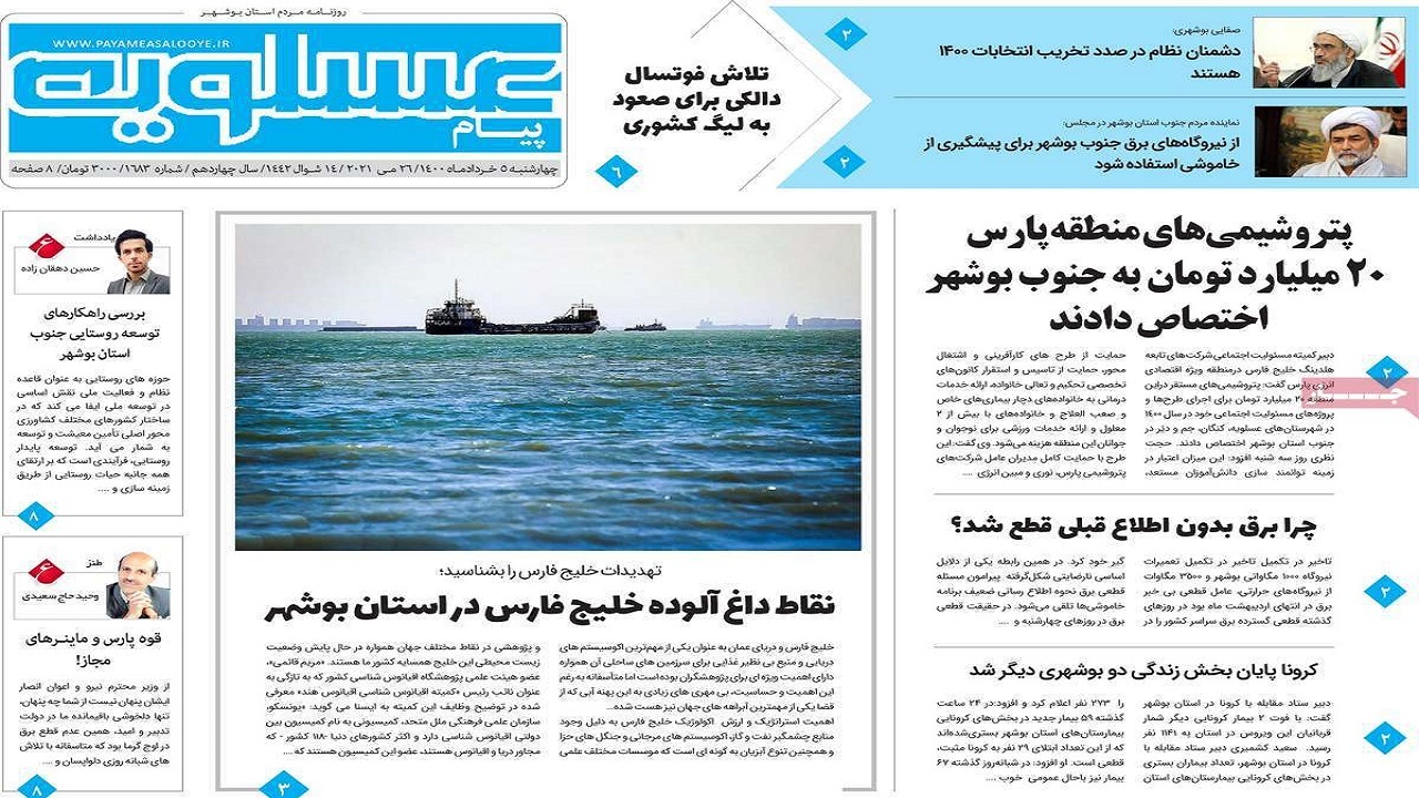 صفحه نخست روزنامه&zwnj;های بوشهر در ۵ خرداد ۱۴۰۰