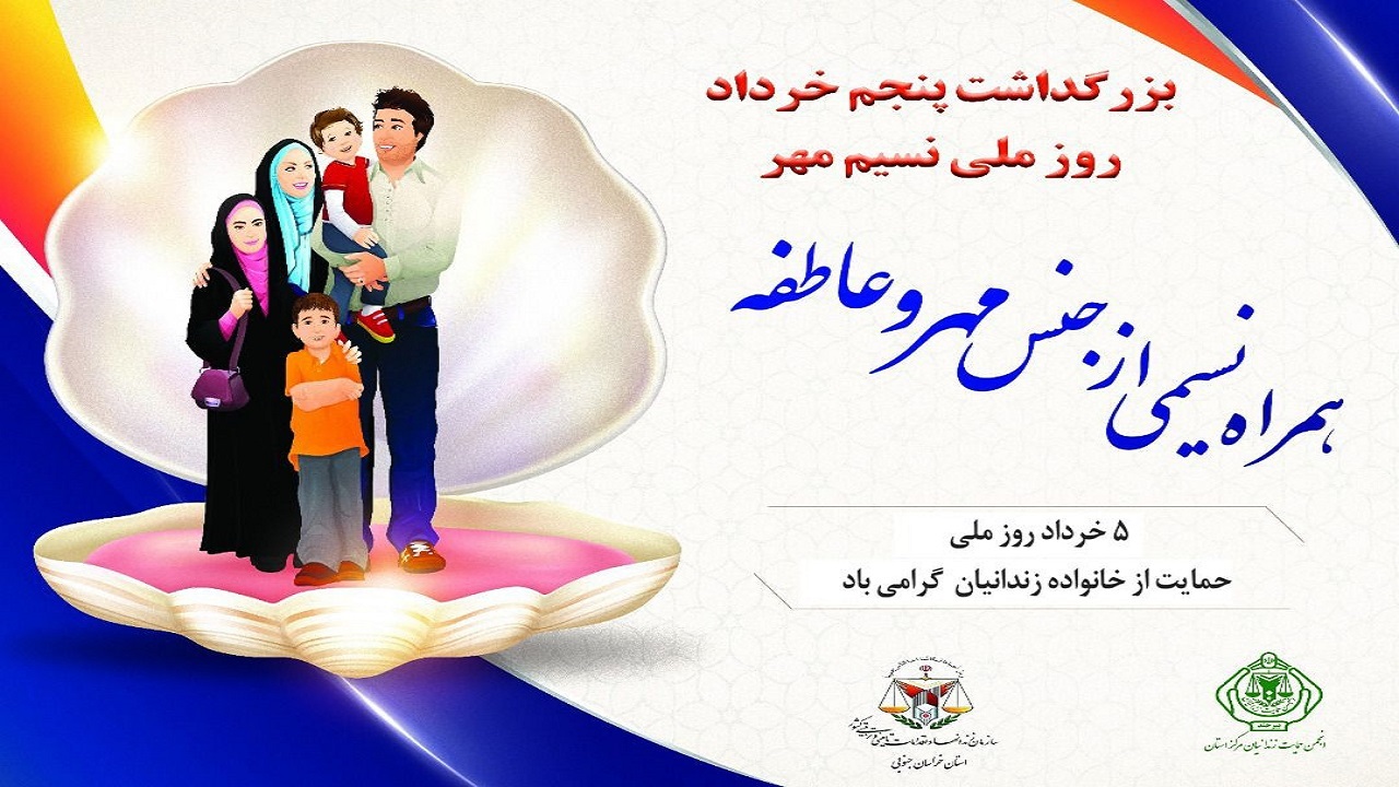 ۲ هزار خانواده زندانی چشم انتظار طرح نسیم مهرورزی