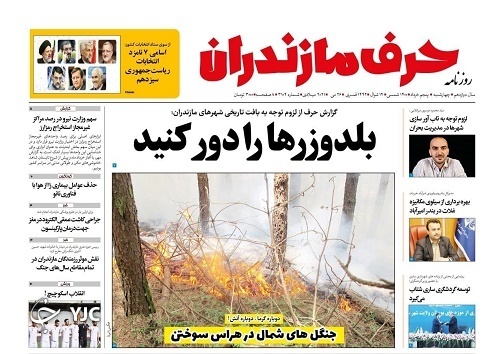 بلدوزر&zwnj;ها را دور کنید / جنگل&zwnj;های شمال در هراس سوختن