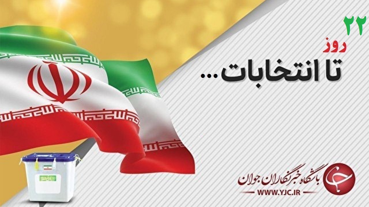 انتخابات و اتخاذ تدابیر بهداشتی برای رای دهندگان استان مرکزی