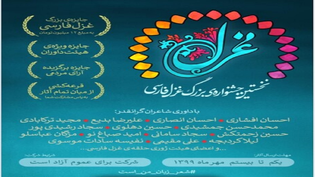 تاریخ برگزاری اختتامیه جایزه بزرگ غزل فارسی مشخص شد