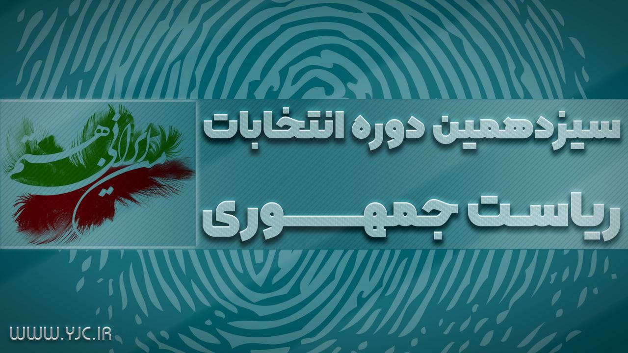 تعیین هزار و ۴۳۹ شعبه برای انتخابات ریاست جمهوری در قزوین