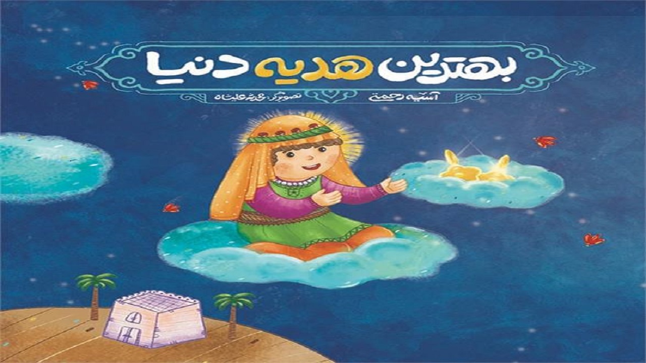واقعه کربلا موضوع کتاب «بهترین هدیه دنیا»