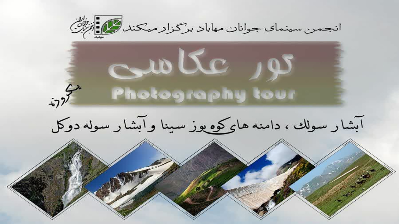 تور یک روزه عکاسی در مهاباد برگزار می‌شود