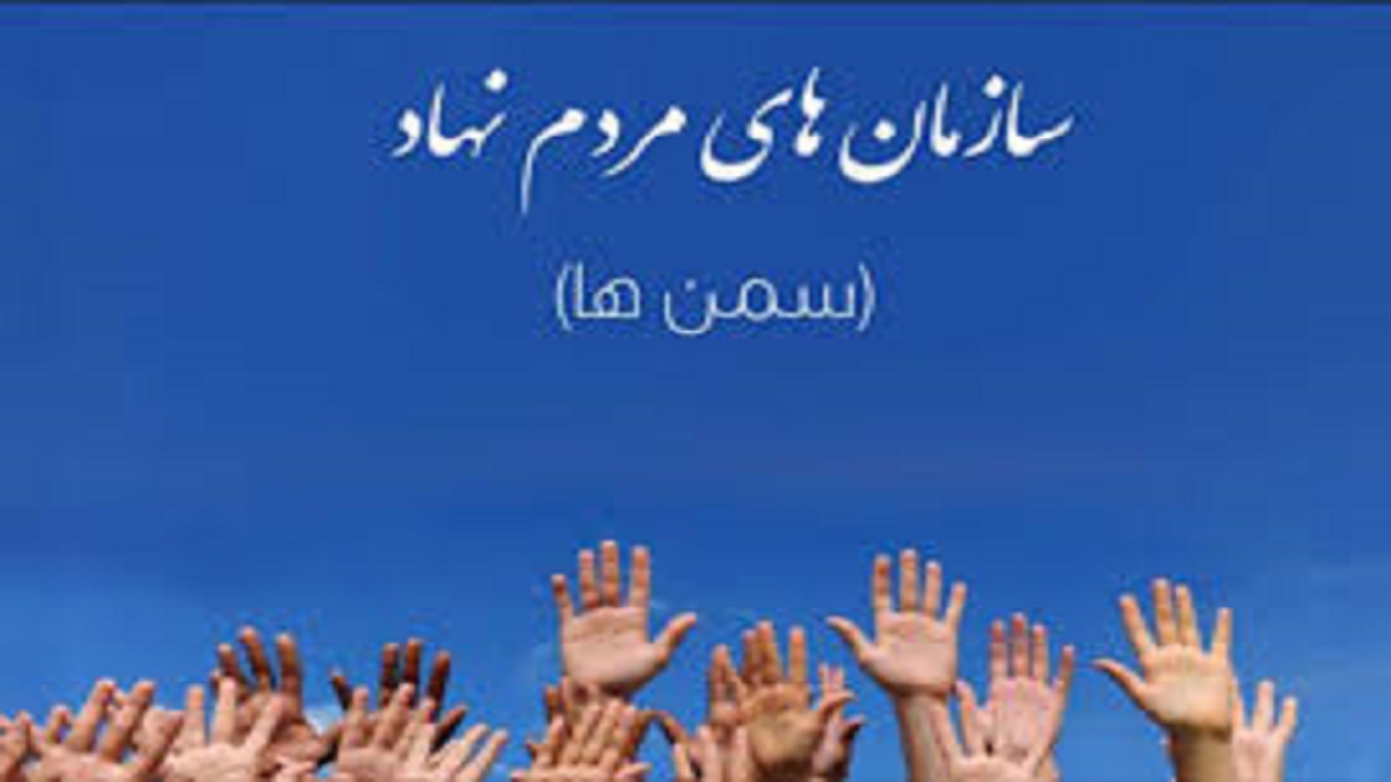 کمک دو هزار میلیارد ریالی سمن‌های آذربایجان شرقی در دوران کرونا