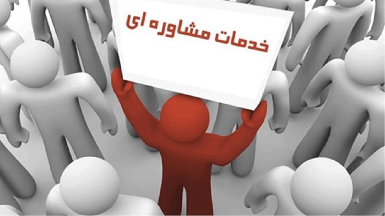 بهره مندی بیش از ۳۴ هزار نفر از خدمات مشاوره در خراسان جنوبی