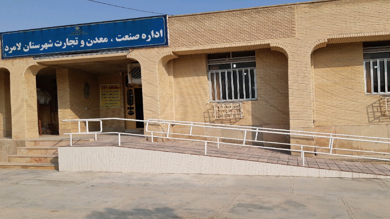 مناسب سازی ۱۷ اداره لامرد برای تردد آسان معلولان و جانبازان