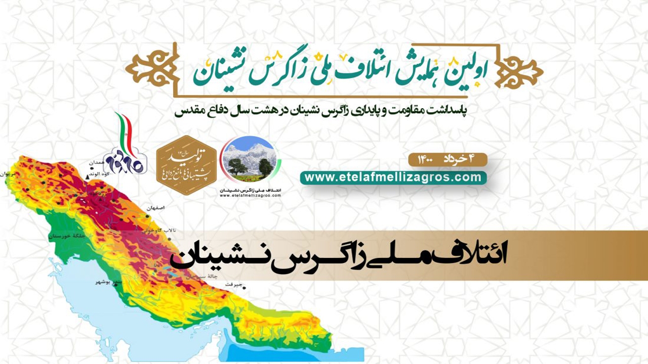 برگزاری اولین همایش ائتلاف ملی زاگرس نشینان