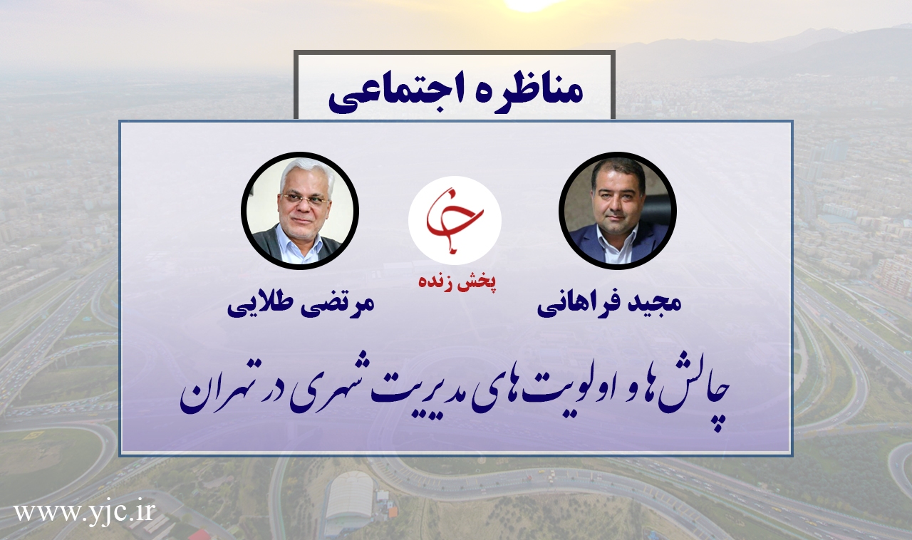 پخش زنده مناظره؛ بررسی چالش‌ها و راه‌های توسعه‌ مدیریت شهری