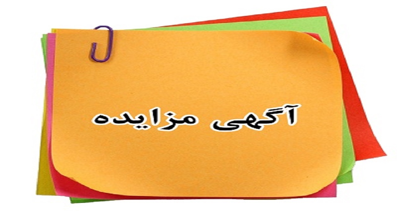 برگزاری مزایده‌های سازمان املاک تملیکی به صورت حراج الکترونیکی