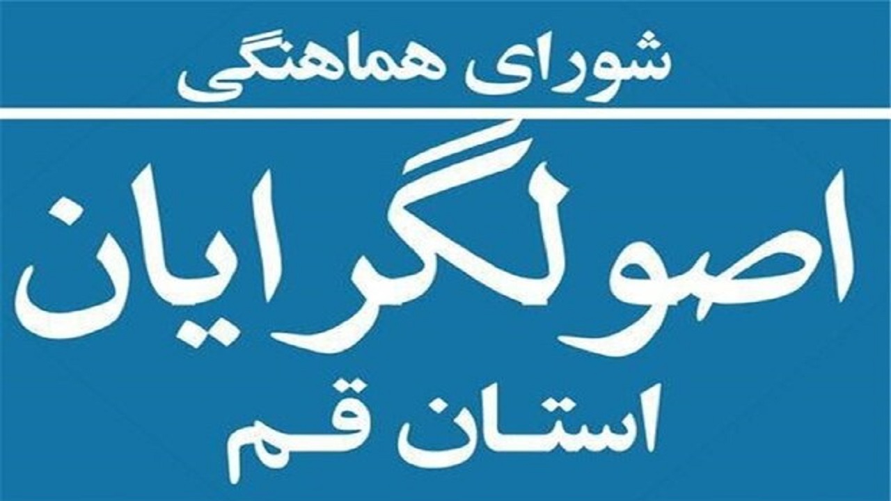 بیانیه شورای هماهنگی اصولگرایان استان قم در حمایت از شورای نگهبان